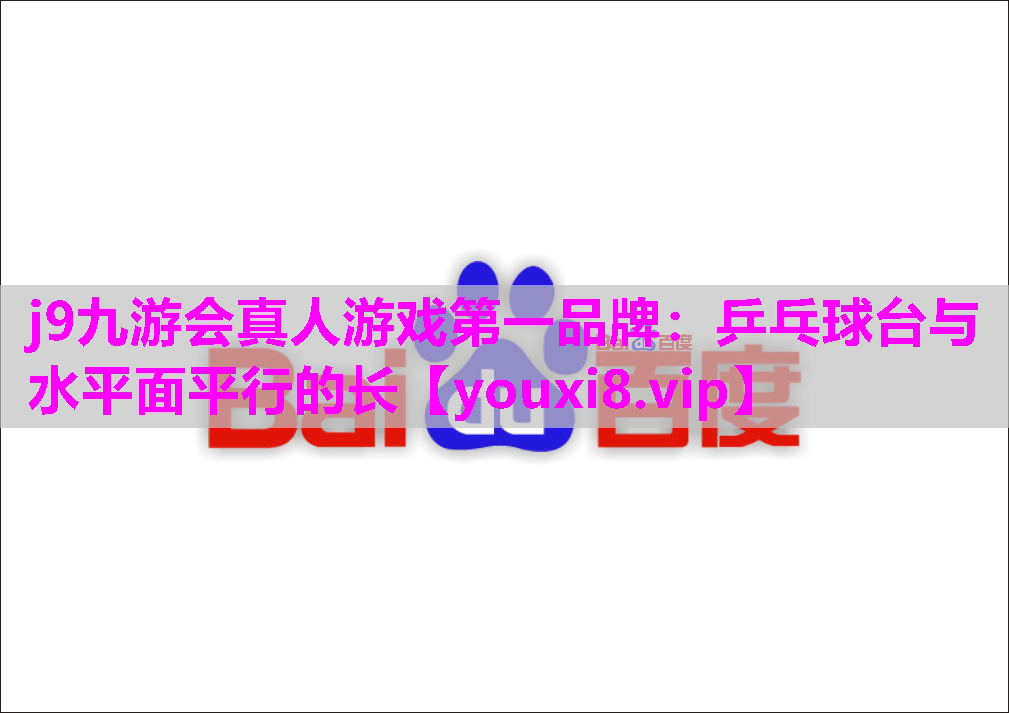 乒乓球台与水平面平行的长