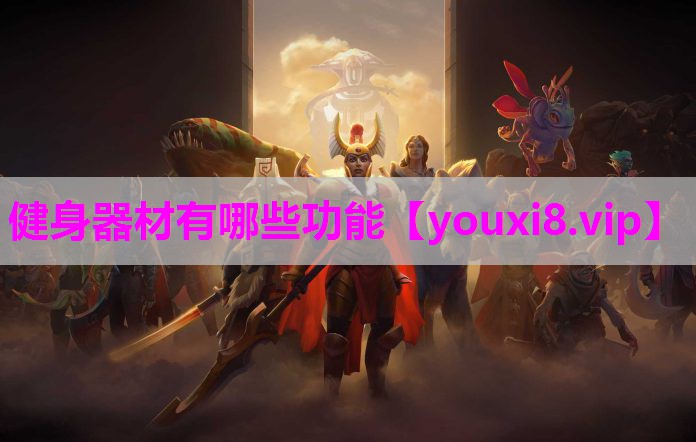 健身器材有哪些功能