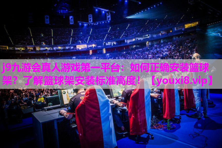 如何正确安装篮球架？了解篮球架安装标准高度！