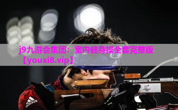 室内健身操全套完整版