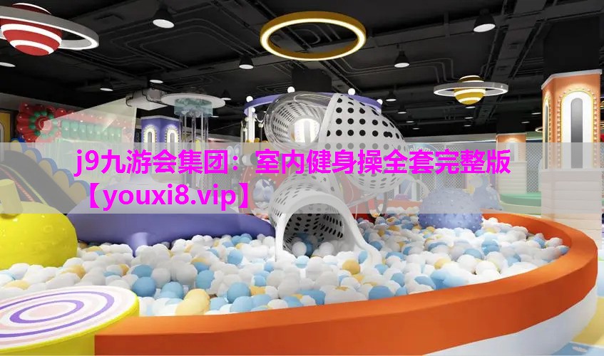 室内健身操全套完整版