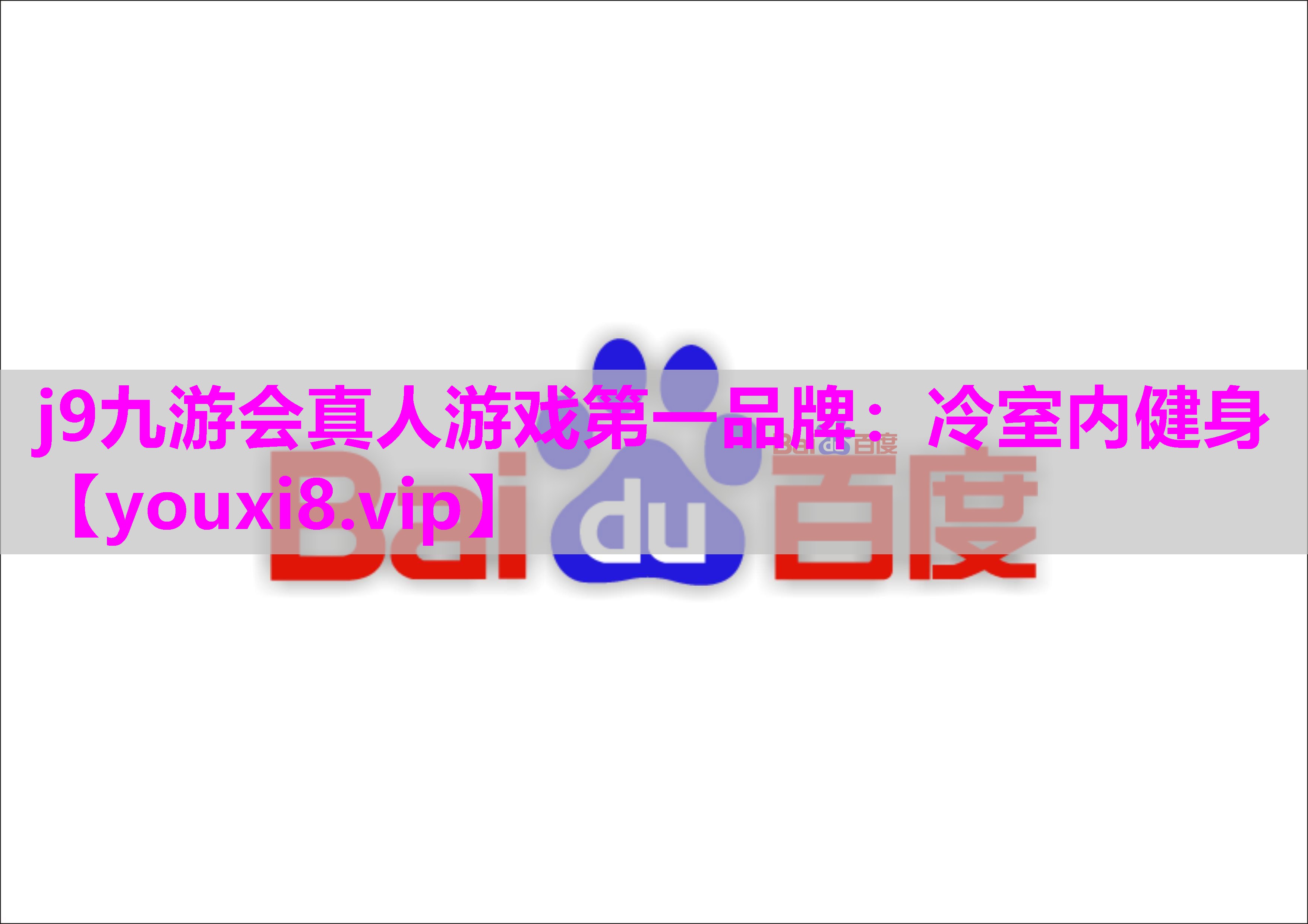 冷室内健身