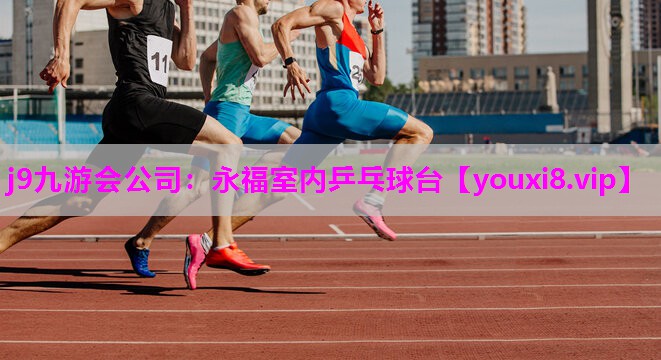 永福室内乒乓球台