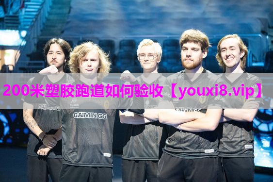 200米塑胶跑道如何验收