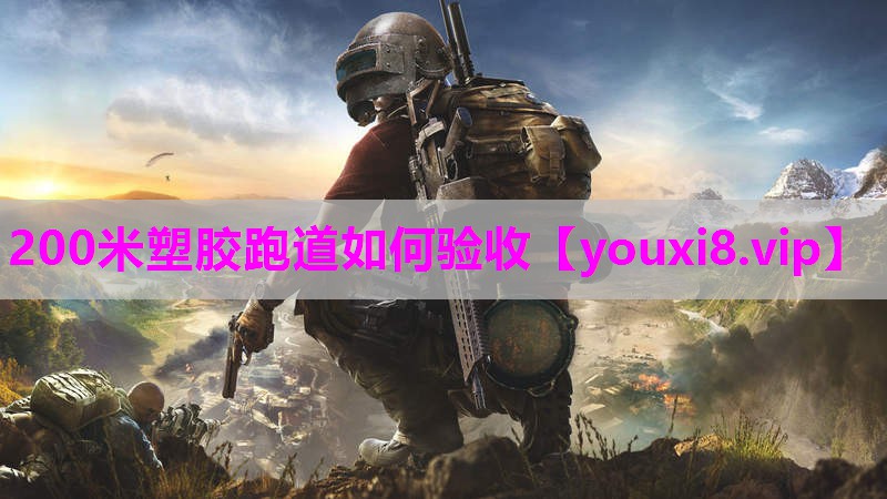 200米塑胶跑道如何验收