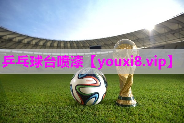 乒乓球台喷漆