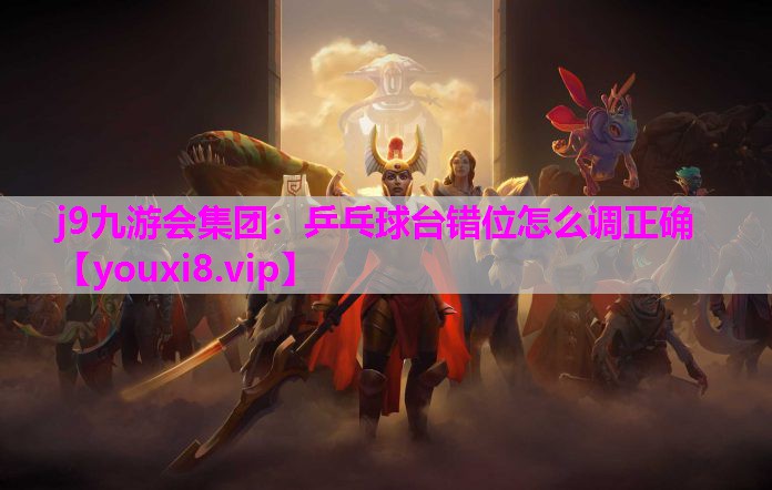 乒乓球台错位怎么调正确
