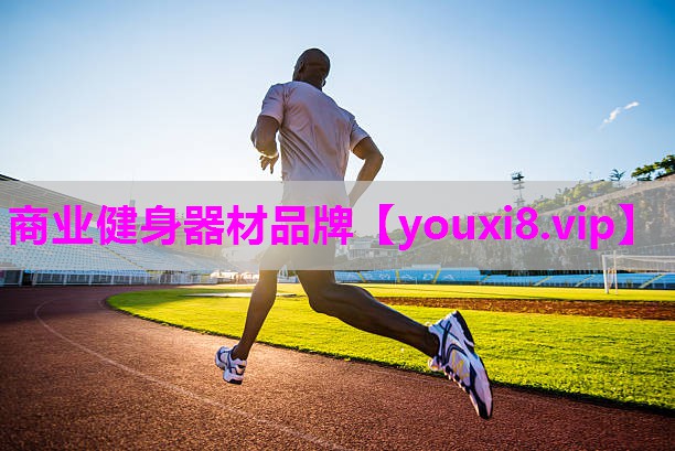 商业健身器材品牌