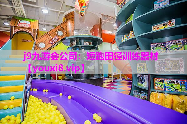 短跑田径训练器材