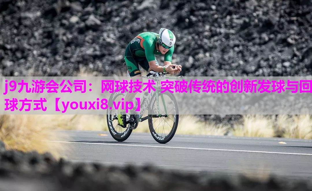 网球技术 突破传统的创新发球与回球方式