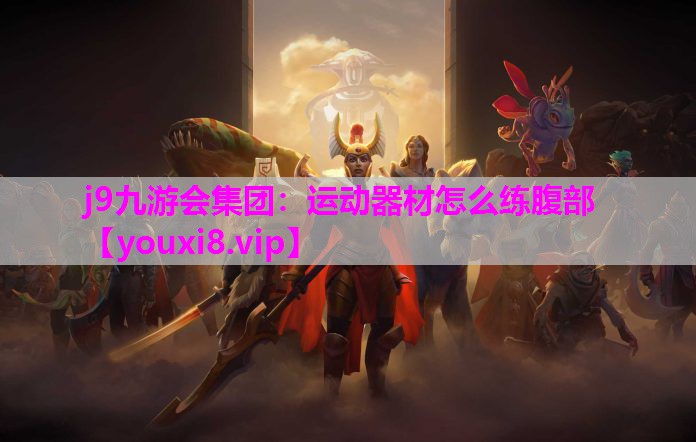 运动器材怎么练腹部