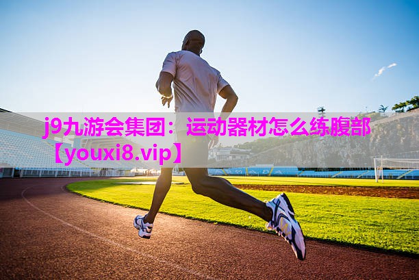 运动器材怎么练腹部