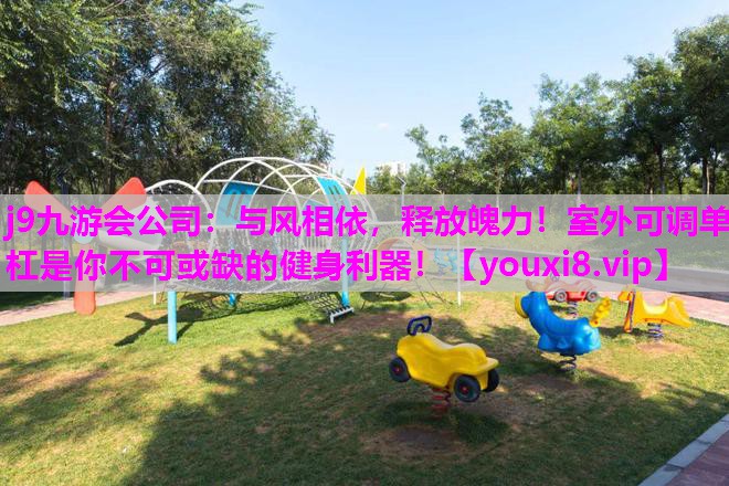 与风相依，释放魄力！室外可调单杠是你不可或缺的健身利器！
