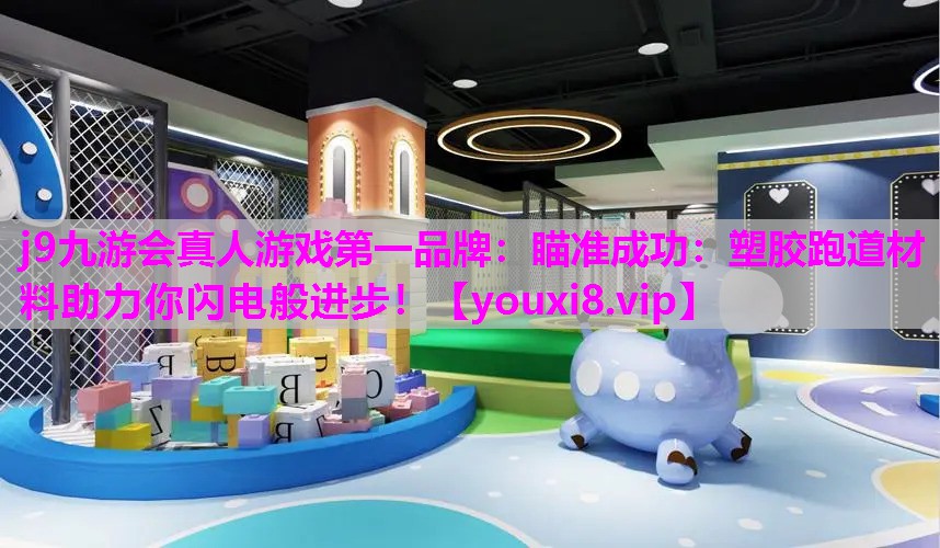 瞄准成功：塑胶跑道材料助力你闪电般进步！