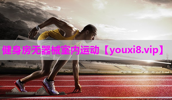 健身房无器械室内运动