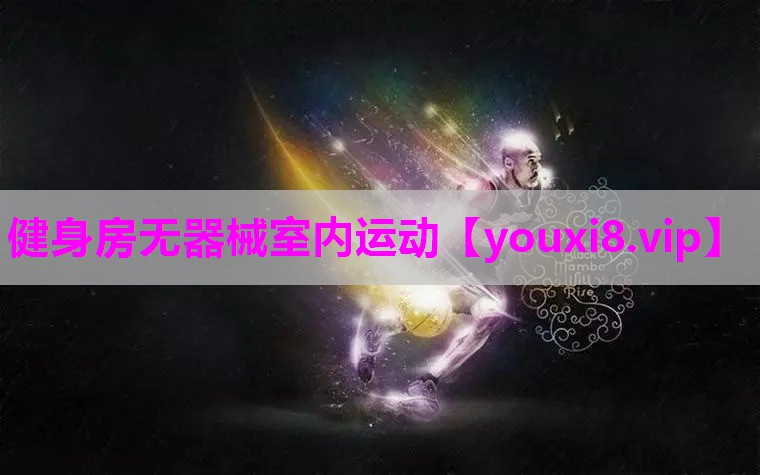 健身房无器械室内运动