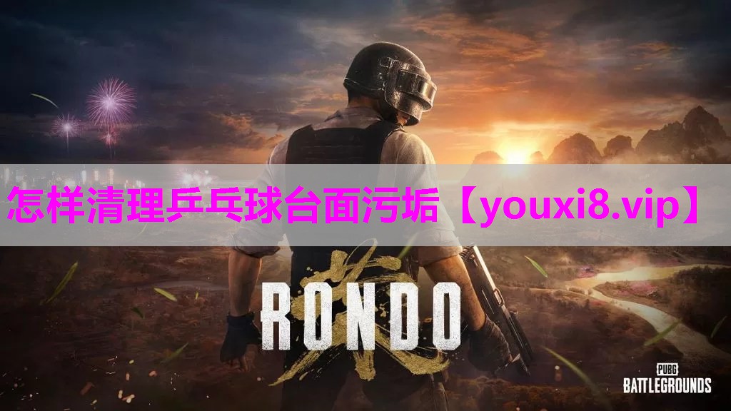 怎样清理乒乓球台面污垢