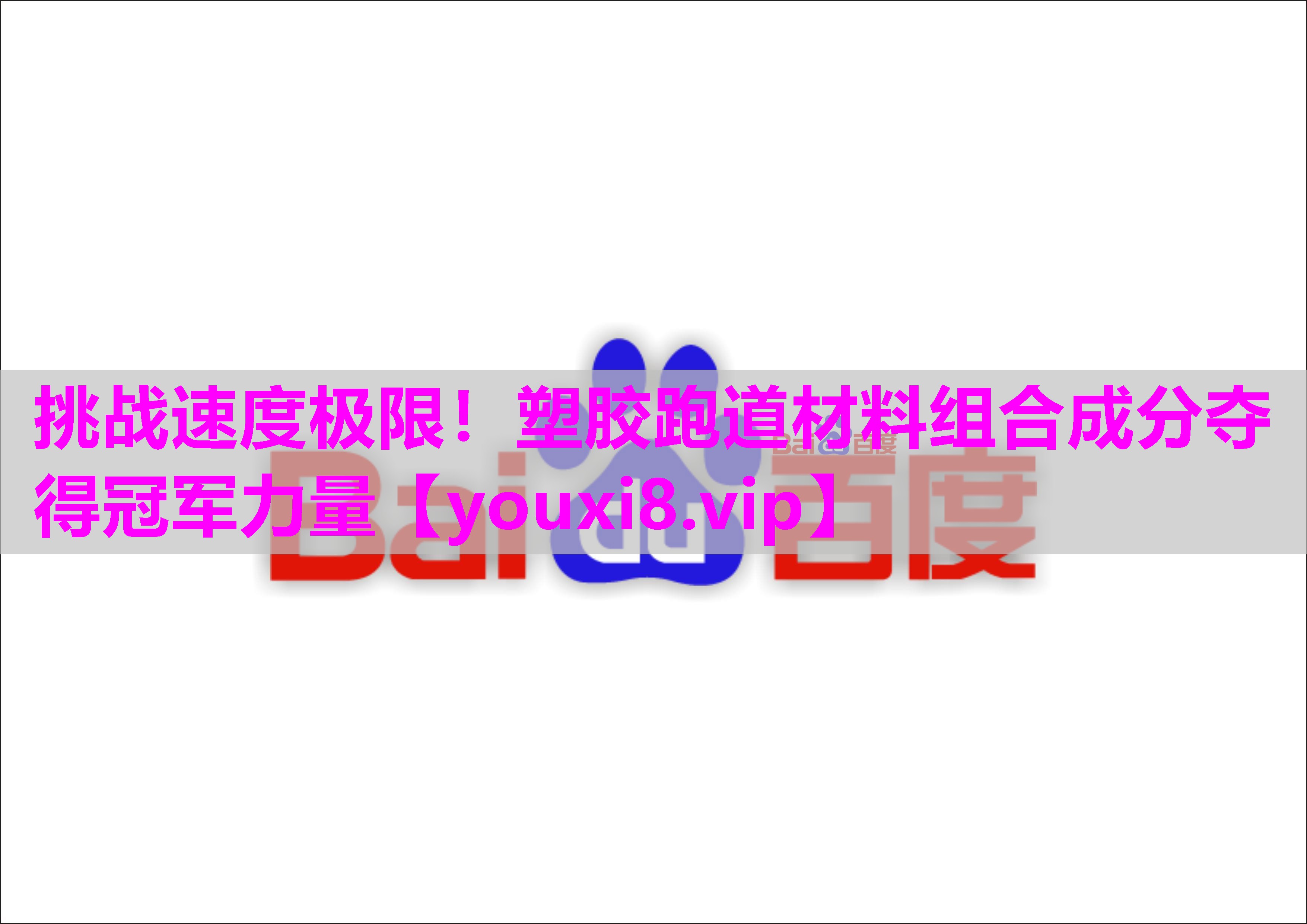挑战速度极限！塑胶跑道材料组合成分夺得冠军力量