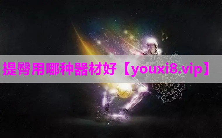 提臀用哪种器材好
