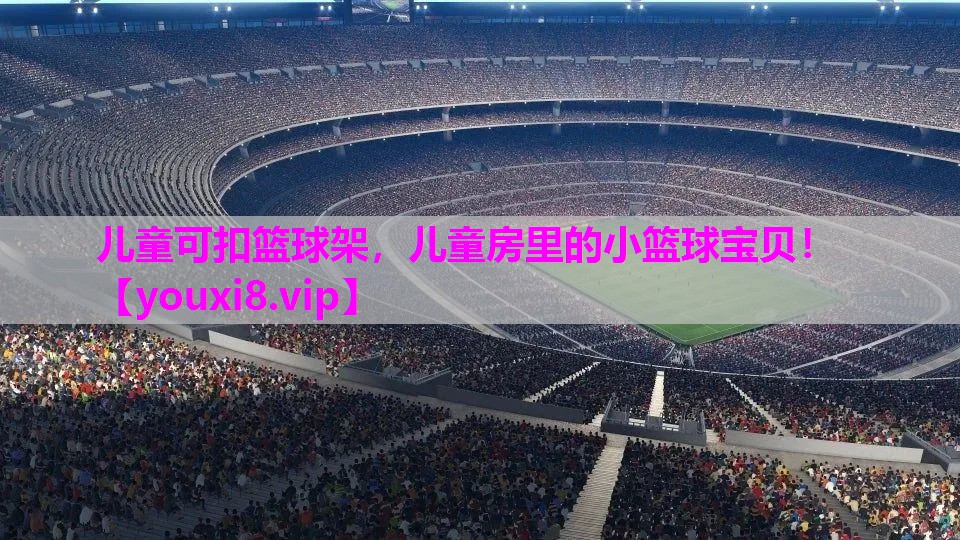 儿童可扣篮球架，儿童房里的小篮球宝贝！