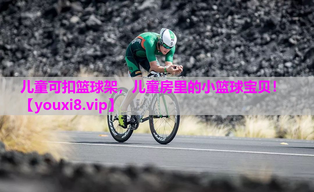 儿童可扣篮球架，儿童房里的小篮球宝贝！