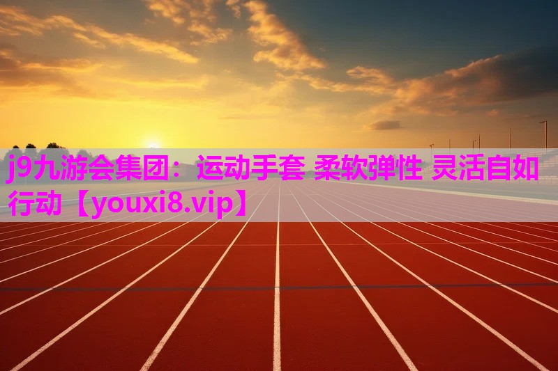运动手套 柔软弹性 灵活自如行动