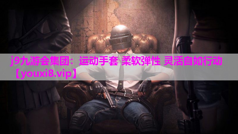 运动手套 柔软弹性 灵活自如行动