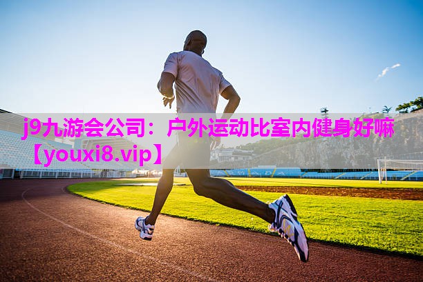 户外运动比室内健身好嘛