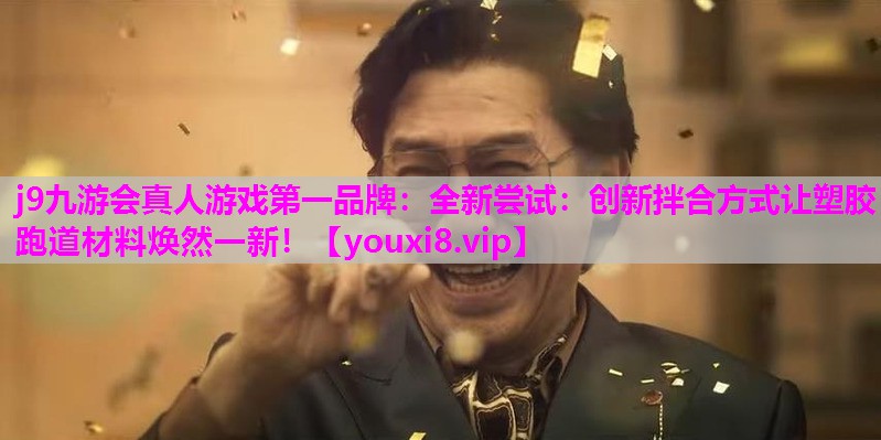 全新尝试：创新拌合方式让塑胶跑道材料焕然一新！