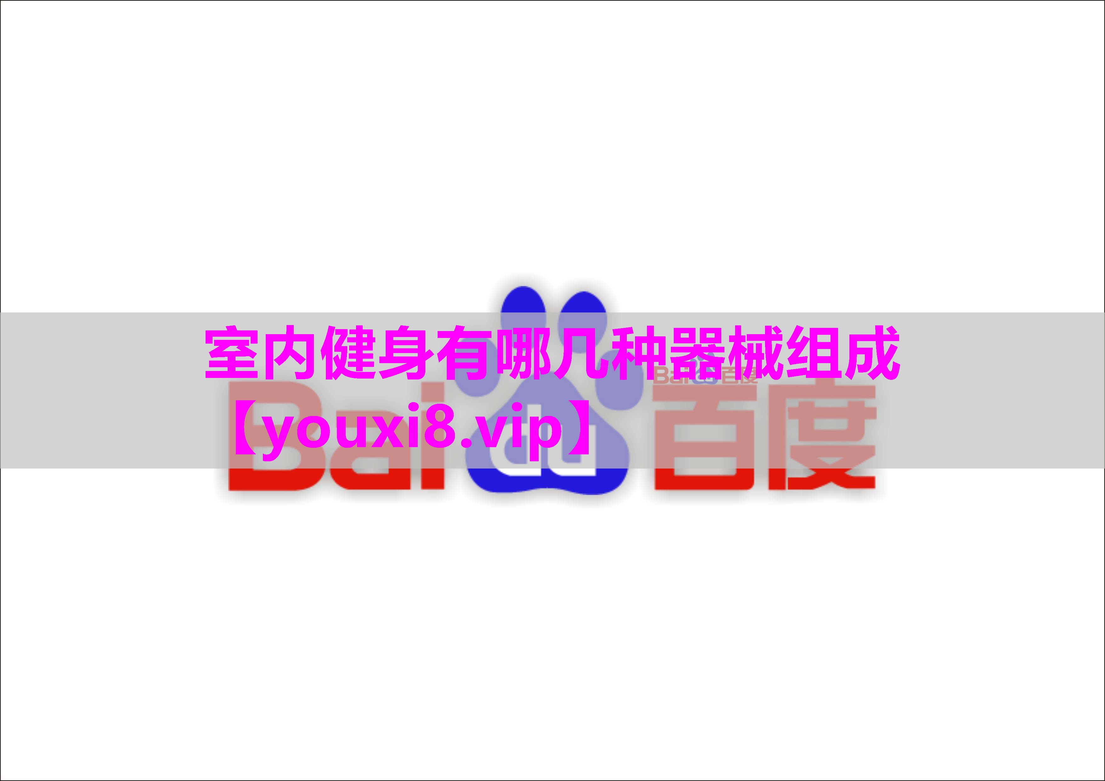 室内健身有哪几种器械组成