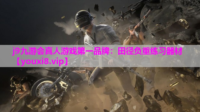 j9九游会真人游戏第一品牌：田径负重练习器材