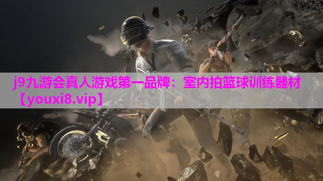 j9九游会真人游戏第一品牌：室内拍篮球训练器材