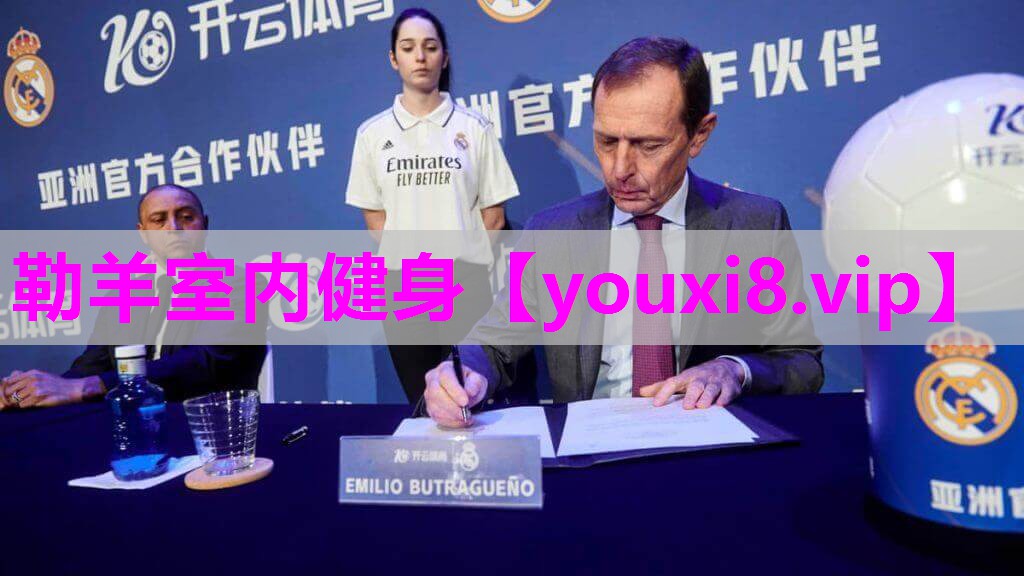 勒羊室内健身