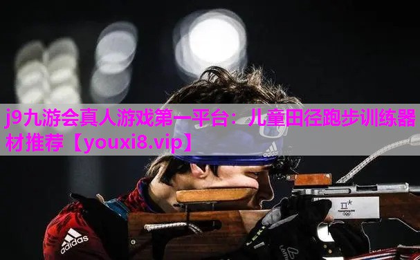 j9九游会真人游戏第一平台：儿童田径跑步训练器材推荐