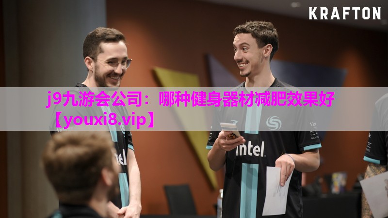 j9九游会公司：哪种健身器材减肥效果好