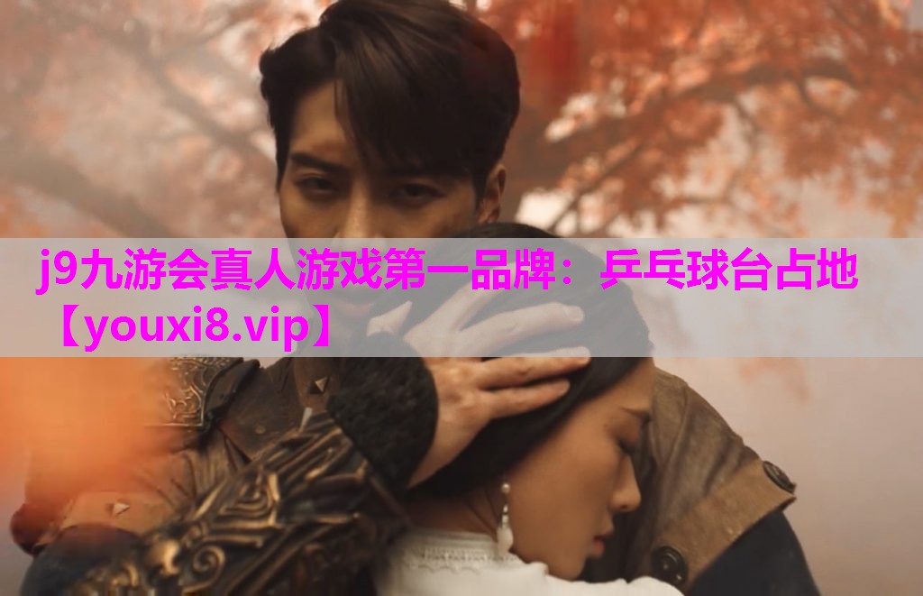 j9九游会真人游戏第一品牌：乒乓球台占地