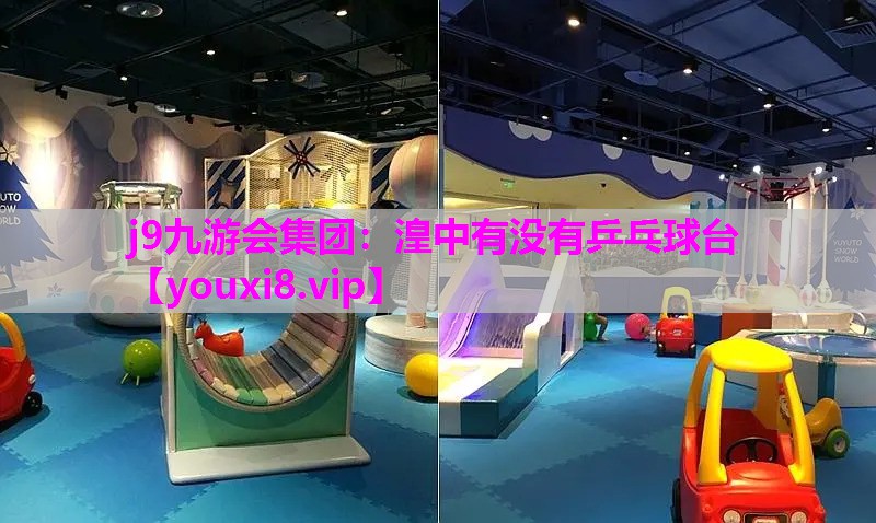 j9九游会集团：湟中有没有乒乓球台