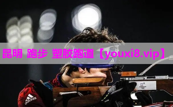昆明 跑步 塑胶跑道