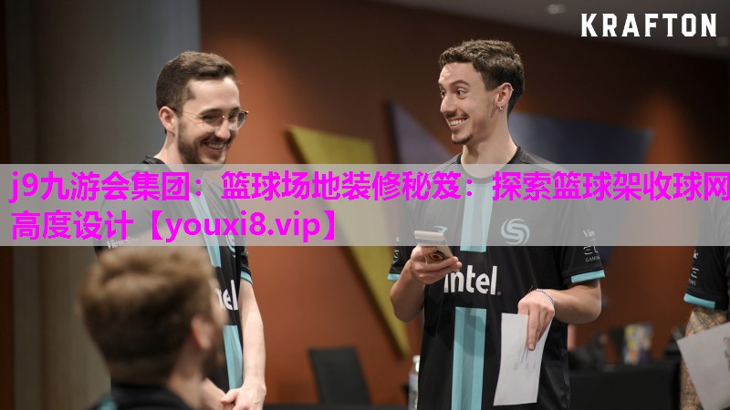 j9九游会集团：篮球场地装修秘笈：探索篮球架收球网高度设计