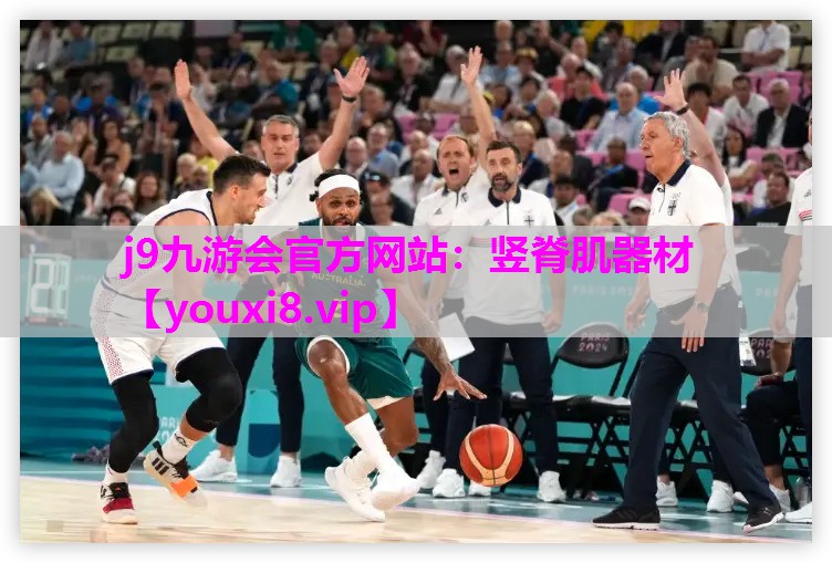 j9九游会官方网站：竖脊肌器材