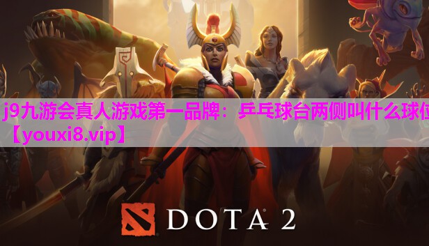 j9九游会真人游戏第一品牌：乒乓球台两侧叫什么球位