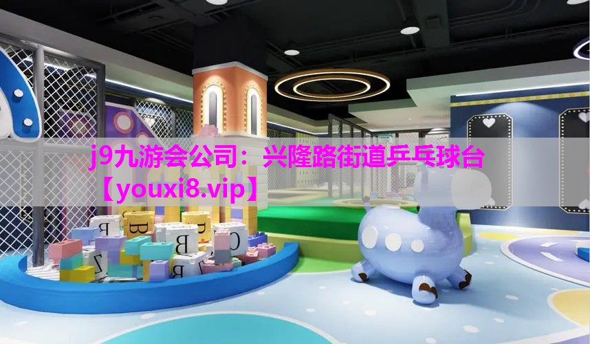 j9九游会公司：兴隆路街道乒乓球台