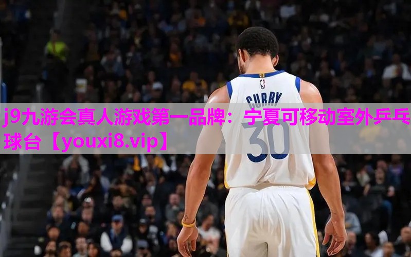 j9九游会真人游戏第一品牌：宁夏可移动室外乒乓球台
