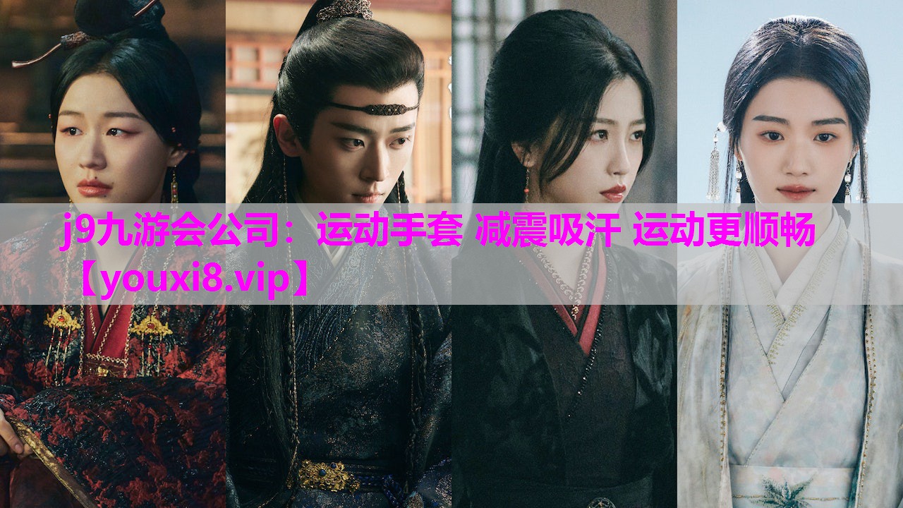 j9九游会公司：运动手套 减震吸汗 运动更顺畅