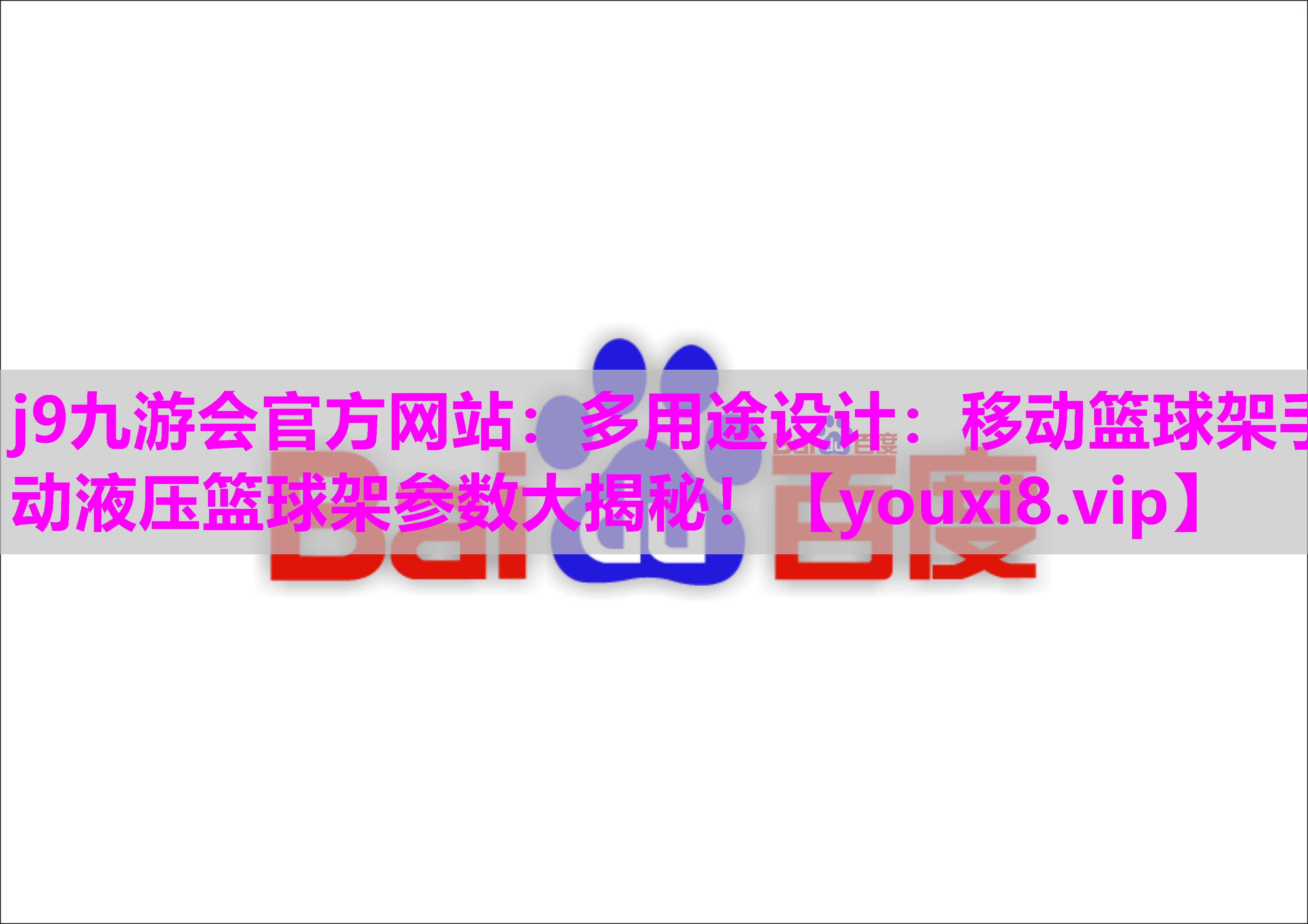 j9九游会官方网站：多用途设计：移动篮球架手动液压篮球架参数大揭秘！