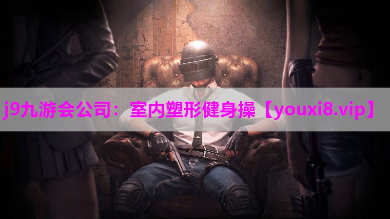 j9九游会公司：室内塑形健身操