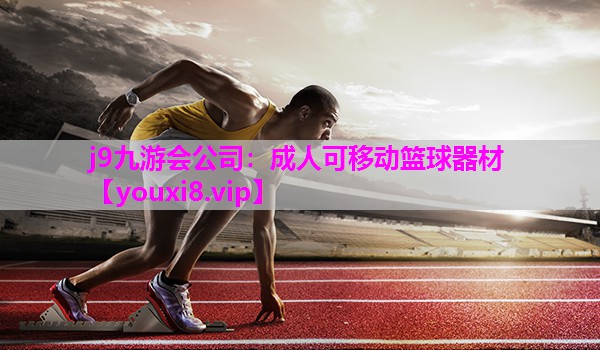 j9九游会公司：成人可移动篮球器材