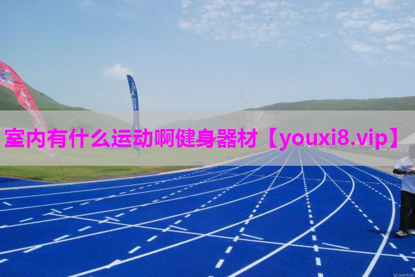室内有什么运动啊健身器材