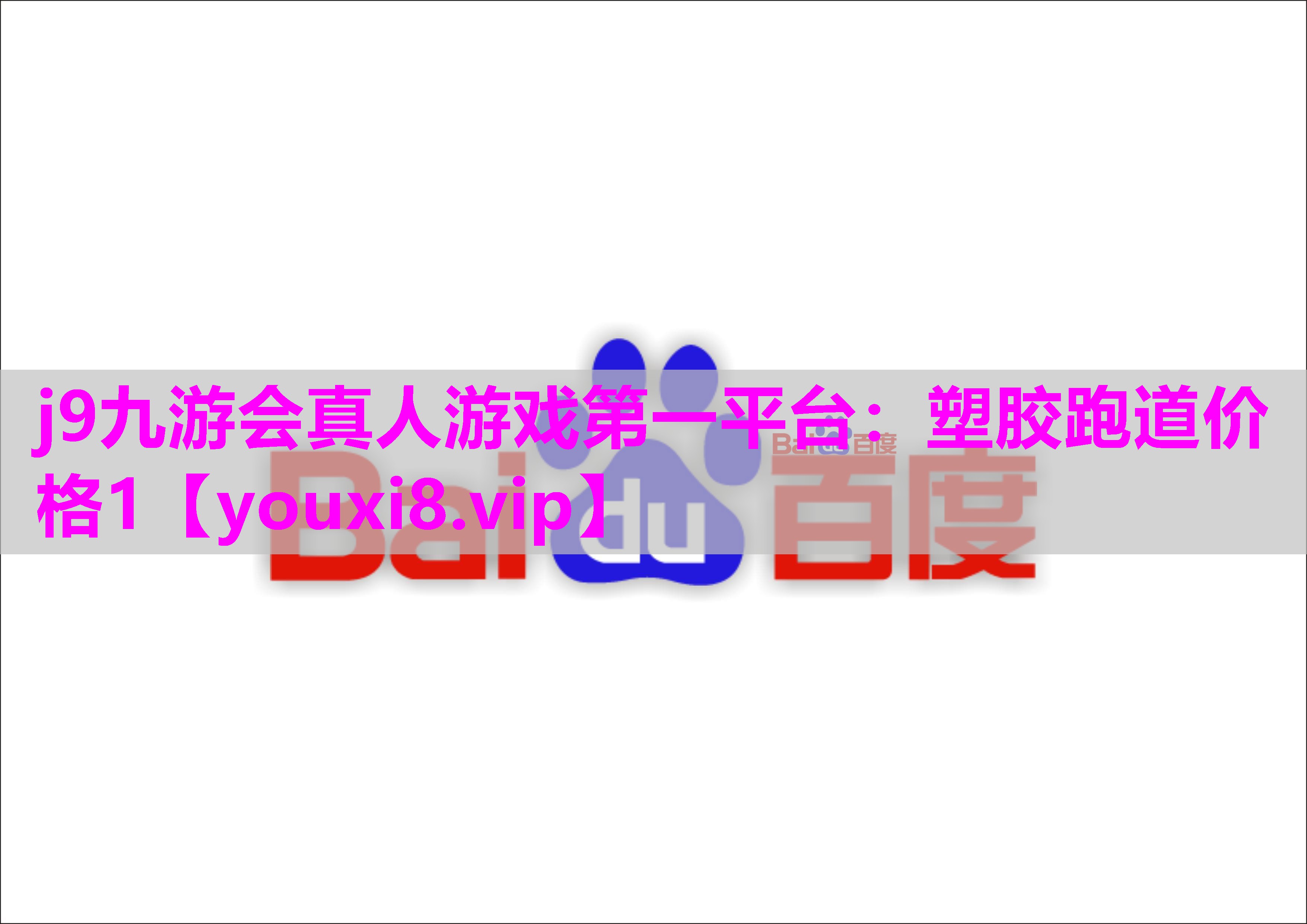 j9九游会真人游戏第一平台：塑胶跑道价格1