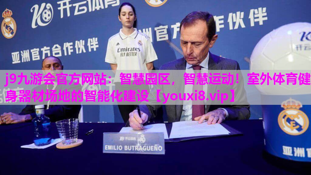 j9九游会官方网站：智慧园区，智慧运动！室外体育健身器材场地的智能化建设